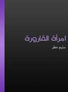 امرأة القارورة