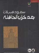 بعد خراب الحافلة بعد خراب الحافلة