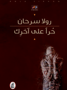 حرا على آخرك 