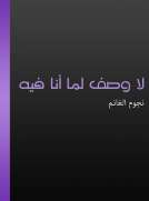 لا وصف لما أنا فيه