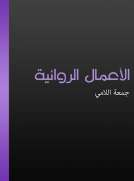 الأعمال الروائية - جمعة اللامي الأعمال الروائية - جمعة اللامي