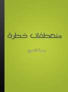 منعطفات خطرة