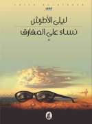 نساء على المفارق