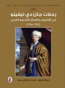 رحلات جان دي تيفينو في الأناضول والعراق والخليج العربي (1665-1664) رحلات جان دي تيفينو في الأناضول والعراق والخليج العربي (1665-1664)