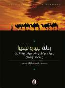 رحلة بيدرو تيخيرا من البصرة الى حلب