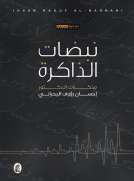 نبضات الذاكرة