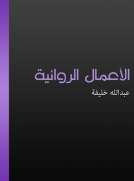 الأعمال الروائية - الجزء الأول