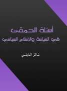 أسئلة الحمقى في السياسة والإسلام السياسي