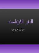 البئر الأولى