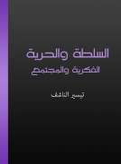 السلطة والحرية الفكرية والمجتمع