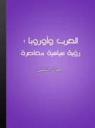 العرب وأوروبا - رؤية سياسية معاصرة