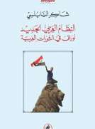 النظام العربي الجديد