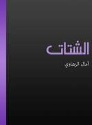 الشتات الشتات