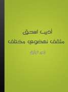 أديب إسحق: مثقف نهضوي مختلف