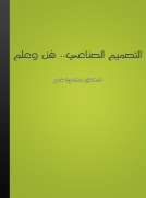 التصميم الصناعي: فن وعلم