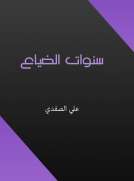 سنوات الضياع