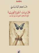 تحديات الثورة العربية لكي لا تتحول الثورات الى ازمات