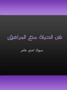 فن الحياة مع المراهق