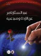 عن الأردن ومبدعيه