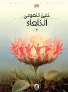 الخلعاء الخلعاء