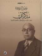 مذكراتي نصف قرن من تاريخ العراق والقضية العربية