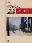 مدن فاتنة وهواء طائش