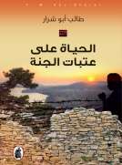 الحياة على عتبات الجنة