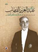 مذكرات عبد العزيز القصاب
