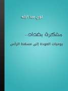 مفكرة بغداد - يوميات العودة إلى مسقط الرأس مفكرة بغداد - يوميات العودة إلى مسقط الرأس