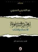 ابراهيم السامرائي - الانسان والكتاب ابراهيم السامرائي - الانسان والكتاب