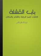 باب القشلة - كتابات في الرواية والشعر والمكان