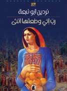 رب إني وضعتها أنثى