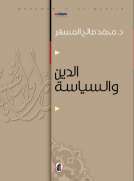 الدين والسياسة