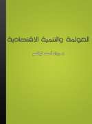 العولمة والتنمية الاقتصادية