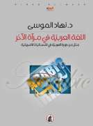 اللغة العربية في مرآة الآخر اللغة العربية في مرآة الآخر