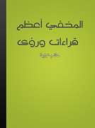 المخفي أعظم - قراءات ورؤى