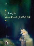يوم ماطر في مينابوليس