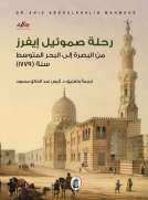 رحلة صموئيل إيفرز - من البصرة إلى البحر المتوسط سنة (1779) رحلة صموئيل إيفرز - من البصرة إلى البحر المتوسط سنة (1779)