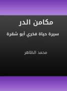 مكامن الدر - سيرة حياة فخري أبو شقرة