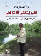 متى يختفي الآخر مني