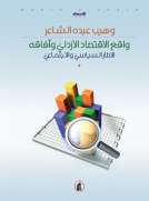واقع الاقتصاد الأردني وآفاقه