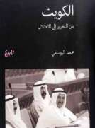 الكويت من التحرير إلى الإختلال