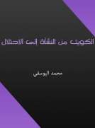 الكويت من النشأة إلى الإحتلال