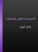 التصميم - حقائق وفرضيات