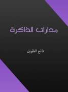 مدارات الذاكرة