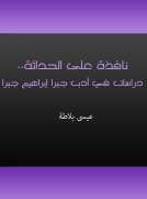 نافذة على الحداثة - دراسات في أدب جبرا إبراهيم جبرا نافذة على الحداثة - دراسات في أدب جبرا إبراهيم جبرا