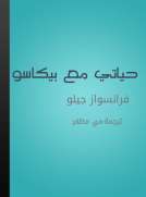 حياتي مع بيكاسو