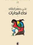 نداء البدايات نداء البدايات