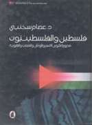 فلسطين والفلسطينيون فلسطين والفلسطينيون