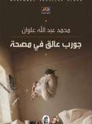 جورب عالق في مصحة جورب عالق في مصحة